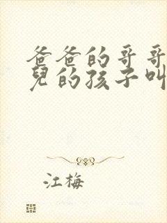 爸爸的哥哥的女儿的孩子叫什么