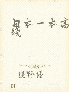 日本一本高清在线