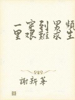 一穿到男频爽文里艰难求生