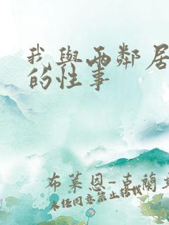 我与两邻居少妇的性事