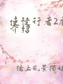 使徒行者2剧情介绍