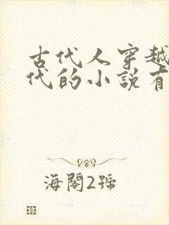 古代人穿越到现代的小说有哪些