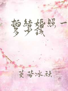 拍结婚照一般要多少钱