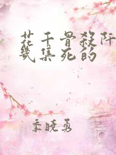 花千骨杀阡陌第几集死的