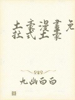 土豪漫画免费下拉式土豪