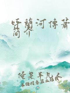 呼兰河传萧红的简介