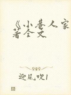 《小巷人家》原著全文