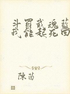 斗罗武魂蓝银草我能起死回生免费阅读