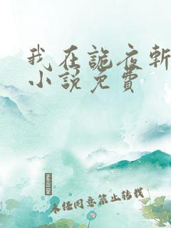 我在诡夜斩神魔小说免费