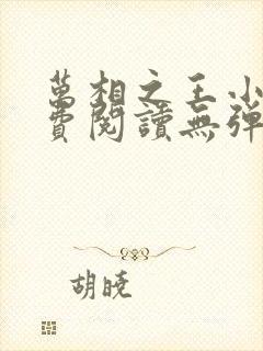 万相之王小说免费阅读无弹窗最新章节