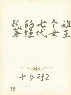我的七个姐姐风华绝代女主