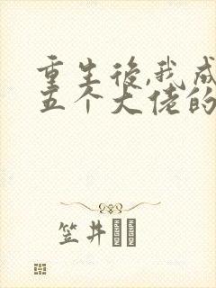 重生后,我成了五个大佬的心尖宠