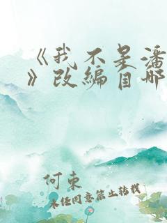 《我不是潘金莲》改编自哪个作者的小说?