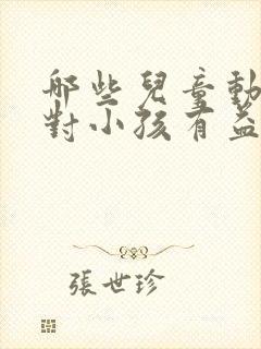 哪些儿童动画片对小孩有益