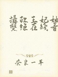 摄政王妃她医毒双绝在线看