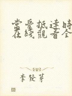 当爱抵达时短剧在线观看全集