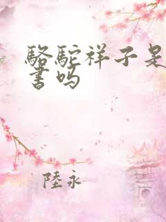 骆驼祥子是公版书吗