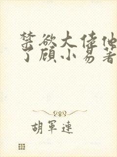 禁欲大佬他沦陷了顾小易著