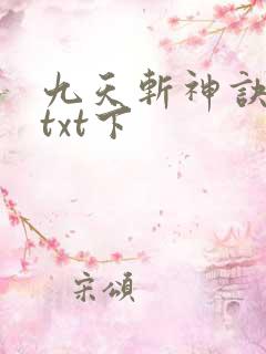 九天斩神诀下载txt下