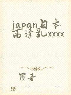 japan日本高清乱xxxx