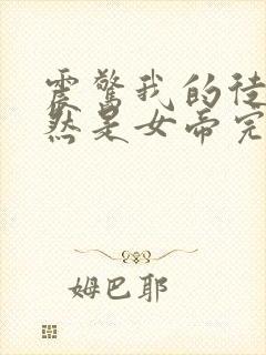 震惊我的徒弟居然是女帝完本txt下载