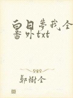 白日梦我全文+番外txt