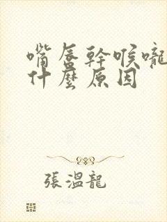 嘴唇干喉咙干是什么原因