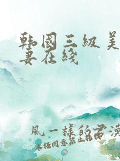 韩国三级美味人妻在线