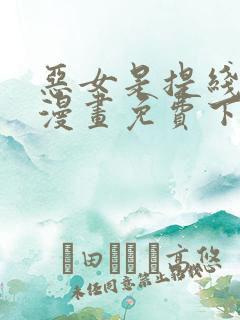 恶女是提线木偶漫画免费下拉式六漫画