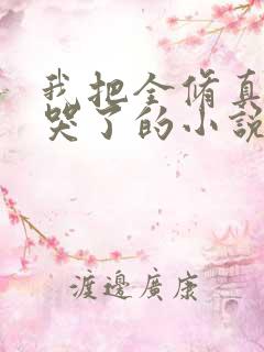 我把全修真界卷哭了的小说