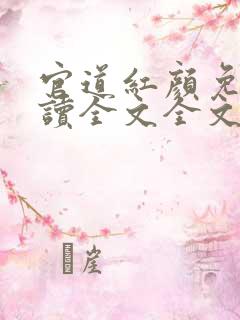 官道红颜免费阅读全文全文