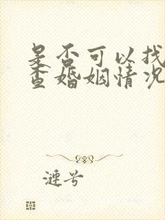 是否可以找律师查婚姻情况