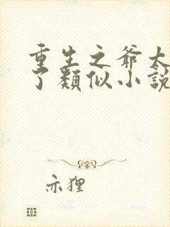 重生之爷太重口了类似小说