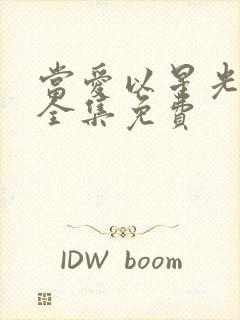 当爱以星光为牢全集免费