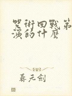 咒术回战第二季演的什么