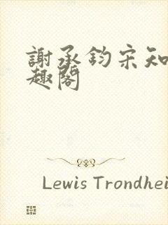 谢承钧宋知忆笔趣阁