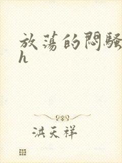 放荡的闷骚娇妻h