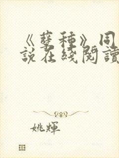 《孽种》同志小说在线阅读