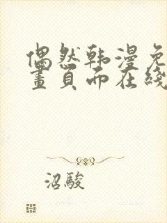 偶然韩漫免费漫画页面在线看漫画