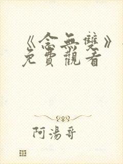 《念无双》全集免费观看