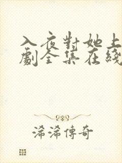 入夜对她上瘾短剧全集在线免费观看