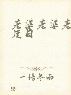 老婆老婆老婆东度日