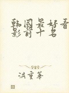 韩国最好看的电影前十名