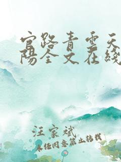 官路青云天骄叶阳全文在线阅读