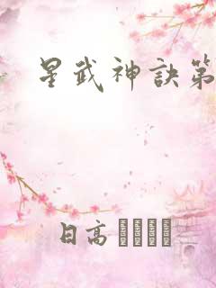 星武神诀第2季