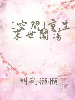 [空间]重生之末世闯荡