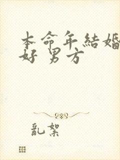 本命年结婚好不好 男方