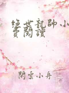 绝世龙帅小说免费阅读