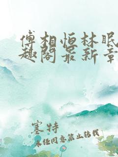 傅相恒林眠眠笔趣阁最新章节更新