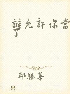 谁允许你当女主了